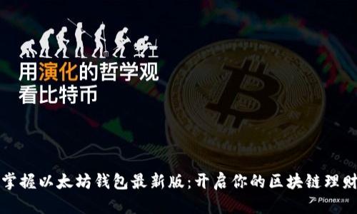快速掌握以太坊钱包最新版：开启你的区块链理财旅程