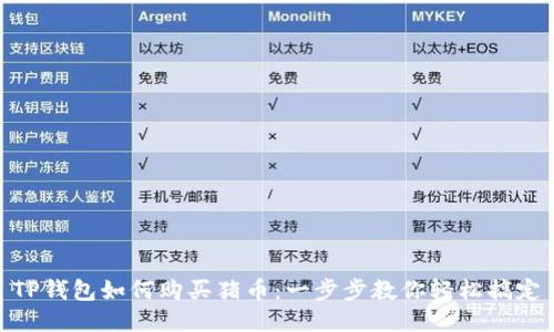 TP钱包如何购买猪币：一步步教你轻松搞定