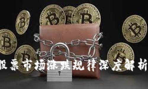 2023年数字货币与股票市场涨跌规律深度解析：如何洞察投资机会？