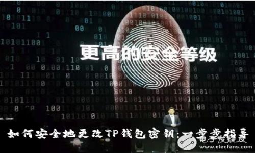 如何安全地更改TP钱包密钥：一步步指导
