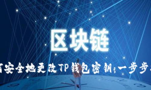 如何安全地更改TP钱包密钥：一步步指导