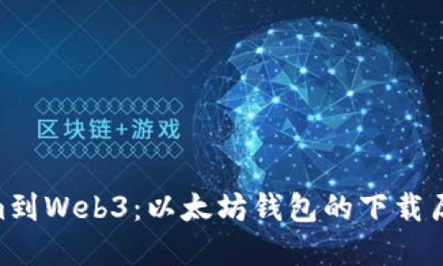 : 从Ethereum到Web3：以太坊钱包的下载历史和未来趋势
