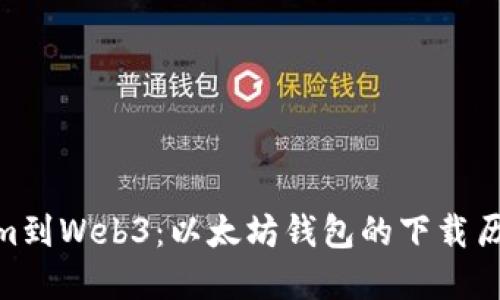 : 从Ethereum到Web3：以太坊钱包的下载历史和未来趋势