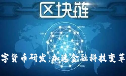 探索王信数字货币研发：加速金融科技变革的未来之路
