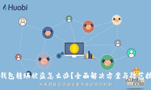 TP钱包转账被盗怎么办？全面解决方案与防范技巧