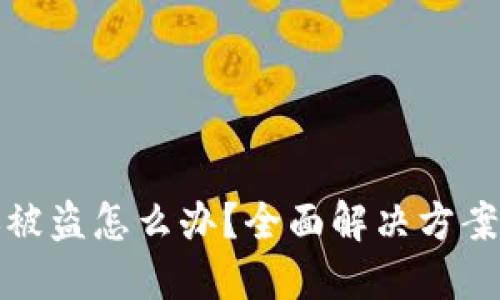 TP钱包转账被盗怎么办？全面解决方案与防范技巧