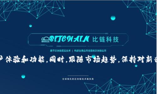 baioti以太坊APP使用指南：熟悉数字货币的未来之路/baioti
以太坊, 数字货币, 区块链, 加密资产, 投资/guanjianci

引言：数字时代的浪潮
在这个数字化迅速发展的时代，传统金融模式正面临着巨大的挑战，而以太坊（Ethereum）作为一种开创性的区块链平台，以其独特的智能合约功能引领着一场新的金融革命。以太坊不仅仅是一种数字货币，更是一个全面的区块链生态系统，给开发者和用户提供了无数的可能性。为了能够更好地利用这些可能性，越来越多的人开始下载和使用以太坊相关的APP。本文将深入探讨以太坊APP的功能，以及如何高效地利用这些应用程序来参与数字货币的未来之路。

什么是以太坊？
以太坊是由维塔利克·布特林（Vitalik Buterin）发起的一个开源区块链平台，发布于2015年。与比特币（Bitcoin）不同，以太坊不仅仅是数字货币，它允许开发者在其平台上创建和部署去中心化应用（dApps）。以太坊的核心理念是通过智能合约实现信任的建立和自动化的交易处理。这意味着交易和协议可以通过代码自动执行，而无需中介的参与。

以太坊APP的种类
随着以太坊生态系统的不断发展，目前市面上已涌现出多种以太坊相关的APP，它们各自具备不同的功能和目标。其中一些主要类型包括：

strong1. 钱包类APP/strong
以太坊钱包是用户存储、发送和接收以太坊及其代币的工具。这类APP通常允许用户安全地管理他们的加密资产，并且提供备份和恢复功能。常见的钱包类APP包括MetaMask、Trust Wallet等。

strong2. 去中心化交易所（DEX）APP/strong
去中心化交易所（DEX）允许用户直接在区块链上进行交易，无需依赖于中心化的交易平台。用户在DEX上可以自由交易以太坊及其代币，例如Uniswap和SushiSwap都是较为知名的DEX平台。

strong3. DeFi（去中心化金融）APP/strong
DeFi应用程序为用户提供了无需传统银行系统的金融服务，如借贷、保险和投资。通过这些平台，用户可以直接参与加密贷款、流动性挖掘等金融活动，例如Compound和Aave。

strong4. NFT（非同质化代币）市场APP/strong
NFT代表独特的数字资产，通常用于艺术品、收藏品等项目。这类APP允许用户创建、交易和展示NFT，例如OpenSea和Rarible都是流行的NFT市场。

如何选择合适的以太坊APP
选择合适的以太坊APP是确保你数字资产安全和有效管理的关键。以下是一些选择标准：

strong1. 安全性/strong
在选择以太坊APP时，安全性是首要考虑因素。确保所选择的APP具备良好的安全机制，例如加密保护、两步验证等。查看用户评论和评价也能帮助你判断其安全性。

strong2. 用户体验/strong
优质的用户体验会让操作更加顺畅。选择界面友好、容易上手的APP，可以大大提高你对加密资产的管理效率。

strong3. 功能全面性/strong
一个功能全面的APP往往能满足用户多样化的需求。例如，某些钱包不仅支持以太坊，还可能支持其他主流区块链资产。

strong4. 社区支持/strong
一个活跃的社区往往能够为用户提供及时的支持与帮助。在选择APP时不妨了解其背后的开发团队和社区氛围。

以太坊投资者应该关注哪些趋势？
在数字货币的世界里，保持敏锐的观察力至关重要。以下是一些与以太坊相关的热门趋势：

strong1. Ethereum 2.0升级/strong
以太坊正经历重大的技术升级，即以太坊2.0。这一升级将实现从工作量证明（PoW）到权益证明（PoS）的转变，不仅提升了网络的效率，还将减少能源消耗。投资者需密切关注这一进程及其可能带来的市场变化。

strong2. DeFi生态的扩展/strong
去中心化金融（DeFi）的蓬勃发展为以太坊的价值提供了支撑。越来越多的用户开始探索DeFi提供的各种金融工具，理解这一领域的变化将帮助投资者把握机会。

strong3. 对NFT的热情/strong
NFT市场日渐成为数字艺术和收藏品的重要平台。随着越来越多的艺术家和品牌加入，NFT的需求将持续上升。了解这一变化将有助于投资者在加密资产中寻找多样化的投资方向。

结论：拥抱以太坊的未来
以太坊不只是一个技术平台，它代表了未来金融和创新的可能性。随着越来越多的人进入这一领域，掌握以太坊APP的使用，将极大提升你的参与度和投资机会。在选择合适的以太坊APP时，务必关注安全性、用户体验和功能。同时，跟随市场趋势，保持对新兴技术和服务的敏感，将有助于你在数字货币的浪潮中立于不败之地。

无论你是数字货币的初学者，还是经验丰富的投资者，深入理解以太坊及其应用将为你打开一扇通往新世界的大门。在这条充满乐趣与挑战的道路上，愿你收获满满，尽享数字金融的未来。
