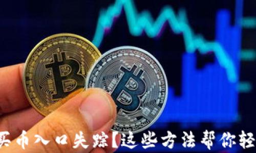 
TP钱包买币入口失踪？这些方法帮你轻松找回！