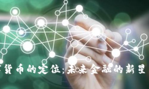 : 数字货币的定位：未来金融的新星与挑战
