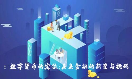 : 数字货币的定位：未来金融的新星与挑战