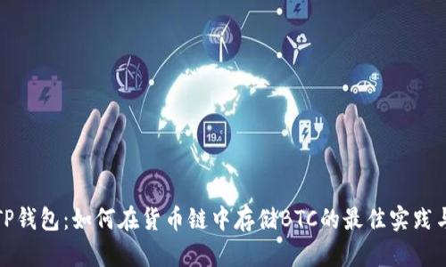 探索TP钱包：如何在货币链中存储BTC的最佳实践与技巧