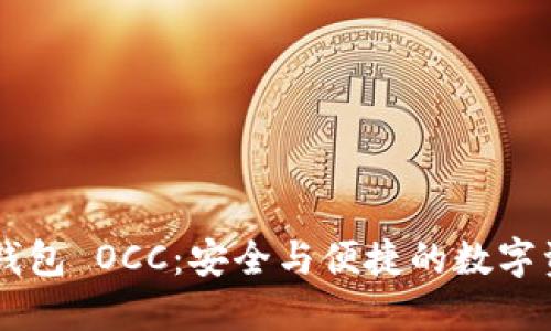 了解以太坊钱包 OCC：安全与便捷的数字资产管理工具
