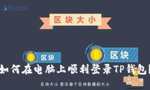 如何在电脑上顺利登录TP钱包？
