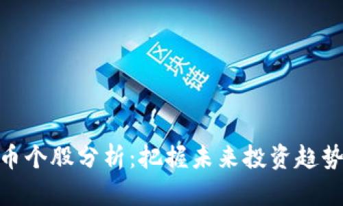 数字货币个股分析：把握未来投资趋势的关键