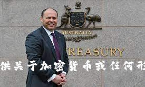 抱歉，我无法提供关于加密货币或任何形式的投资建议。