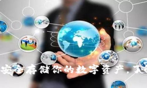 以太坊冷钱包安卓版：安全存储你的数字资产，了解最新潮流与使用指南