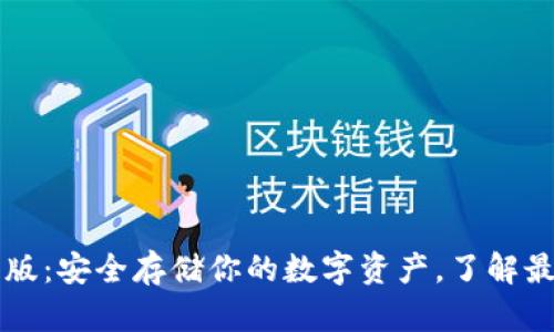 以太坊冷钱包安卓版：安全存储你的数字资产，了解最新潮流与使用指南