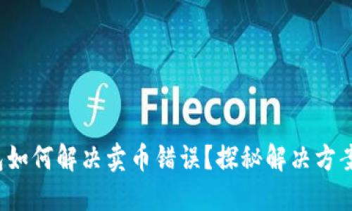  TP钱包如何解决卖币错误？探秘解决方案与技巧