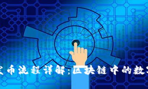 以太坊钱包发币流程详解：区块链中的数字货币新机遇