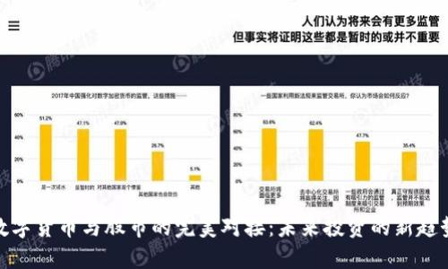 数字货币与股市的完美对接：未来投资的新趋势
