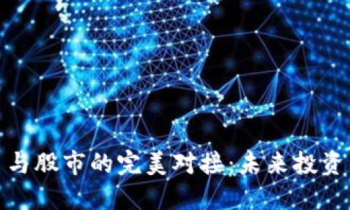 数字货币与股市的完美对接：未来投资的新趋势