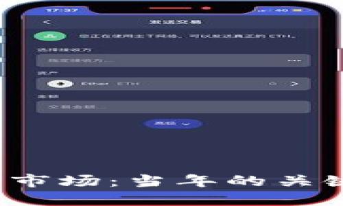2023年数字货币市场：当年的关键走势与未来展望