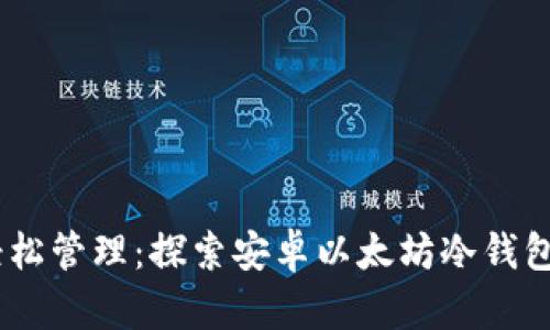 安全存储，轻松管理：探索安卓以太坊冷钱包的最佳选择