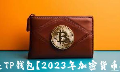 
币放在交易所还是TP钱包？2023年加密货币投资者的最佳选择