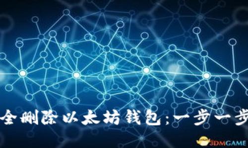 如何安全删除以太坊钱包：一步一步的指南