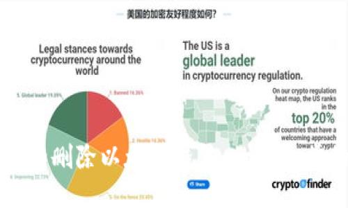 如何安全删除以太坊钱包：一步一步的指南