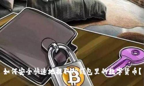 如何安全快速地提取TP钱包里的数字货币？