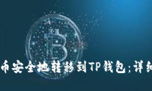 如何将OK币安全地转移到TP钱包：详细步骤指南
