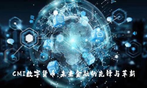 CMI数字货币：未来金融的先锋与革新