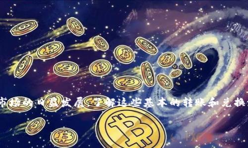 莱特币怎么转到以太坊钱包？简单步骤指南

莱特币,以太坊,转账,加密货币,区块链/guanjianci

引言：加密货币的多样性与需求
在当今的数字时代，加密货币已经成为了一种投资和交易的新方式。莱特币（Litecoin）和以太坊（Ethereum）是两种非常受欢迎的加密货币。莱特币以其快速的交易确认时间和高效的支付方式而闻名，而以太坊则因其智能合约功能而受到广泛关注。在这一背景下，许多人可能会问：怎样将莱特币转移到以太坊钱包中？

了解莱特币与以太坊的区别
首先，我们需要理解莱特币和以太坊之间的基本区别。莱特币是一种以点对点技术为基础的数字货币，旨在成为低成本、快速的支付手段，而以太坊则是一个开放性的平台，允许开发者构建和部署自己的去中心化应用（DApps）。这两个币种在技术上是不同的，因此它们的转换需要通过特定的步骤和工具。

步骤一：选择合适的交易所
要将莱特币转换为以太坊，首先需要选择一个支持莱特币和以太坊交易的加密货币交易所。当前有许多交易平台，例如 Binance、Coinbase、Huobi 和 Kraken 等，这些平台都能满足用户的转账需求。在选择交易所时，用户应考虑其安全性、手续费、交易量和界面友好度等因素。

步骤二：创建账户并完成身份验证
如果您尚未在所选的平台上注册账户，请根据平台指示填写必要的信息。大部分交易所要求用户完成身份验证，以确保交易的安全性。在这一过程中，您可能需要提供身份证明文件和其他个人信息。尽量选择那些提供良好用户评价和强大安全保障的交易所，以降低风险。

步骤三：将莱特币存入交易所账户
完成注册后，您将需要将莱特币转移到交易所的账户中。登录您的交易所账户，找到“存款”或“充值”选项，然后选择莱特币。在此，您将能够找到交易所提供的莱特币存款地址。将您的莱特币从个人钱包发送到该地址，确认交易信息无误后即可完成存款。这一步骤的确认可能需要几分钟，但请确保在此过程中不要关闭应用程序或网络连接。

步骤四：进行交易：将莱特币换成以太坊
当您的莱特币成功存入交易所账户后，您可以开始进行交易。在交易所的界面中，找到莱特币（LTC）与以太坊（ETH）的交易对。输入您希望出售或兑换的莱特币数量，系统将自动计算出相应的以太坊数量。确认无误后，点击“买入以太坊”按钮。此时，交易会被处理，您可以在“交易历史”或“资产”页面查看交易进度和结果。

步骤五：提取以太坊到您的以太坊钱包
完成交易后，当您的以太坊变成账户资产的一部分，您可以将其提现到自己的以太坊钱包中。返回账户的“提币”或“提现”选项，输入您的以太坊钱包地址，并选择希望提取的以太坊数量。确认信息无误后，提交提款申请。这一过程可能需要几分钟到几个小时不等，视乎交易所的处理速度和网络的拥堵情况。

安全性与注意事项
最后，进行任何形式的加密货币转账时，安全性总是必须优先考虑的因素。在进行莱特币和以太坊的转换时，遵循以下几点可以降低风险：
ul
  li始终使用合格且被广泛认可的交易所。/li
  li启用双重验证以增加账户的安全性。/li
  li确认转账信息，确保收款地址无误。/li
  li避免在公共网络下进行交易，以保护账户安全。/li
  li定期检查账户资产和交易记录。/li
/ul

总结：轻松实现莱特币与以太坊的转换
总体来看，将莱特币转移到以太坊钱包并不是一项复杂的任务。但用户需要认真遵循每一个步骤，以确保交易的成功与资产的安全。随着加密货币市场的日益发展，了解这些基本的转账和兑换流程对于每位投资者来说都是至关重要的。通过掌握这些知识，您将能更有效地利用数字货币平台，为自己的投资之路铺平道路。

希望这个指南能对您有所帮助，让您的加密货币投资之旅更加顺畅！无论如何，祝您在数字货币的世界中取得成功！