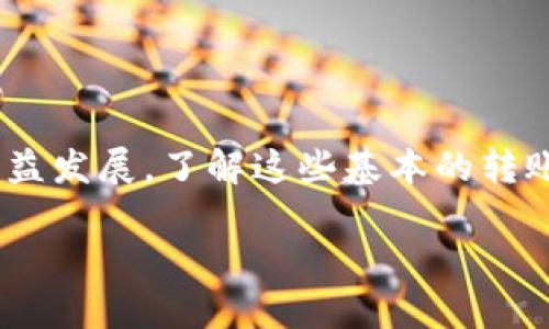 莱特币怎么转到以太坊钱包？简单步骤指南

莱特币,以太坊,转账,加密货币,区块链/guanjianci

引言：加密货币的多样性与需求
在当今的数字时代，加密货币已经成为了一种投资和交易的新方式。莱特币（Litecoin）和以太坊（Ethereum）是两种非常受欢迎的加密货币。莱特币以其快速的交易确认时间和高效的支付方式而闻名，而以太坊则因其智能合约功能而受到广泛关注。在这一背景下，许多人可能会问：怎样将莱特币转移到以太坊钱包中？

了解莱特币与以太坊的区别
首先，我们需要理解莱特币和以太坊之间的基本区别。莱特币是一种以点对点技术为基础的数字货币，旨在成为低成本、快速的支付手段，而以太坊则是一个开放性的平台，允许开发者构建和部署自己的去中心化应用（DApps）。这两个币种在技术上是不同的，因此它们的转换需要通过特定的步骤和工具。

步骤一：选择合适的交易所
要将莱特币转换为以太坊，首先需要选择一个支持莱特币和以太坊交易的加密货币交易所。当前有许多交易平台，例如 Binance、Coinbase、Huobi 和 Kraken 等，这些平台都能满足用户的转账需求。在选择交易所时，用户应考虑其安全性、手续费、交易量和界面友好度等因素。

步骤二：创建账户并完成身份验证
如果您尚未在所选的平台上注册账户，请根据平台指示填写必要的信息。大部分交易所要求用户完成身份验证，以确保交易的安全性。在这一过程中，您可能需要提供身份证明文件和其他个人信息。尽量选择那些提供良好用户评价和强大安全保障的交易所，以降低风险。

步骤三：将莱特币存入交易所账户
完成注册后，您将需要将莱特币转移到交易所的账户中。登录您的交易所账户，找到“存款”或“充值”选项，然后选择莱特币。在此，您将能够找到交易所提供的莱特币存款地址。将您的莱特币从个人钱包发送到该地址，确认交易信息无误后即可完成存款。这一步骤的确认可能需要几分钟，但请确保在此过程中不要关闭应用程序或网络连接。

步骤四：进行交易：将莱特币换成以太坊
当您的莱特币成功存入交易所账户后，您可以开始进行交易。在交易所的界面中，找到莱特币（LTC）与以太坊（ETH）的交易对。输入您希望出售或兑换的莱特币数量，系统将自动计算出相应的以太坊数量。确认无误后，点击“买入以太坊”按钮。此时，交易会被处理，您可以在“交易历史”或“资产”页面查看交易进度和结果。

步骤五：提取以太坊到您的以太坊钱包
完成交易后，当您的以太坊变成账户资产的一部分，您可以将其提现到自己的以太坊钱包中。返回账户的“提币”或“提现”选项，输入您的以太坊钱包地址，并选择希望提取的以太坊数量。确认信息无误后，提交提款申请。这一过程可能需要几分钟到几个小时不等，视乎交易所的处理速度和网络的拥堵情况。

安全性与注意事项
最后，进行任何形式的加密货币转账时，安全性总是必须优先考虑的因素。在进行莱特币和以太坊的转换时，遵循以下几点可以降低风险：
ul
  li始终使用合格且被广泛认可的交易所。/li
  li启用双重验证以增加账户的安全性。/li
  li确认转账信息，确保收款地址无误。/li
  li避免在公共网络下进行交易，以保护账户安全。/li
  li定期检查账户资产和交易记录。/li
/ul

总结：轻松实现莱特币与以太坊的转换
总体来看，将莱特币转移到以太坊钱包并不是一项复杂的任务。但用户需要认真遵循每一个步骤，以确保交易的成功与资产的安全。随着加密货币市场的日益发展，了解这些基本的转账和兑换流程对于每位投资者来说都是至关重要的。通过掌握这些知识，您将能更有效地利用数字货币平台，为自己的投资之路铺平道路。

希望这个指南能对您有所帮助，让您的加密货币投资之旅更加顺畅！无论如何，祝您在数字货币的世界中取得成功！