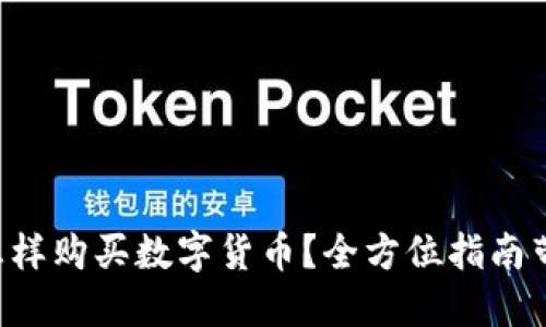 以太坊钱包怎样购买数字货币？全方位指南带你轻松入门！