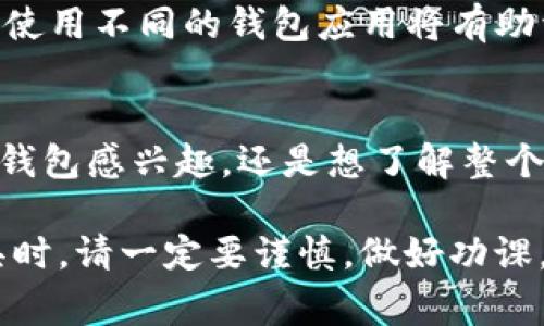 手机可以安装几个TP钱包？你需要知道的那些事！

TP钱包,加密货币,数字钱包,手机应用,区块链/guanjianci

引言
在数字货币迅速崛起的今天，越来越多的人开始关注和使用数字钱包。TP钱包作为一款受欢迎的数字货币钱包，凭借其多元化的功能和用户友好的界面，吸引了大量用户。那么问题来了：每部手机可以安装多少个TP钱包呢？在接下来的内容中，我们将深入探讨这个问题，并为你提供全面的解答。

什么是TP钱包？
TP钱包是一款专为区块链资产管理而设计的数字钱包。它支持多种加密货币的存储、转账和交易。用户可以在安全的环境中管理自己的虚拟资产，进行交易，甚至参与区块链生态系统的各种活动。其功能多样性和便捷性使得TP钱包在众多数字钱包中独树一帜。

手机可以安装多少个TP钱包？
手机上可以安装多少个TP钱包，这个问题并没有一个固定的答案。理论上说，用户可以在手机上安装多个TP钱包应用，但使用时需要注意几方面的因素。

设备存储空间
首先，手机的存储空间是一个关键因素。每个TP钱包应用都会占用一定的存储空间，如果你的手机存储空间有限，可能只能安装少数几个钱包。此外，不同版本的TP钱包可能会有不同的占用空间，因此在选择之前要考虑到这一点。

用户体验
其次，用户体验也是一个重要的方面。虽然你的手机可以安装多个TP钱包，但管理过多的钱包可能会让你感到困惑。为了避免混淆，建议选择一到两个最常用的钱包进行使用，这样可以更方便地进行资产管理，降低操作复杂性。

安全性考虑
安全性是使用数字钱包时必须优先考虑的问题。安装多个钱包可能会增加管理的复杂性，从而增加被攻击的风险。设定强密码、开启双重验证等措施都能提高资产安全性。当涉及多个钱包时，确保每个钱包都具备高度的安全性和可靠性是十分重要的。

使用场景分析
当然，安装多个TP钱包也有其优势，尤其是对于那些活跃的投资者和交易员而言。不同的钱包可能支持不同的加密货币、不同的交易功能，甚至在不同的交易平台上，也可能会提供不同的优惠和功能。因此，合理利用多个钱包，将有助于最大化投资收益。

结语
总的来说，手机上可以安装多个TP钱包，但如何选择和管理则是关键。在选择钱包时，考虑到存储空间、安全性以及个人需求，合理分配使用不同的钱包应用将有助于提升你的数字货币投资体验。随着区块链技术和数字货币的不断发展，掌握这些实际操作，将使你在这个新兴领域中立于不败之地。

进一步学习和探索
如果你希望更加深入了解TP钱包或其他数字产品的使用技巧，建议参考官方网站、论坛或是专业的区块链相关书籍。不论你是对单一钱包感兴趣，还是想了解整个加密货币的生态，这个领域都有许多值得探索的知识。保持对新技术的关注，将会为你的金融生活带来更多的可能性。

因为我们身处的是一个快速变化的数字时代，理解这些新兴工具的使用，能够让我们在未来的金融环境中，不被落下。在选择投资工具时，请一定要谨慎，做好功课。无论是存储、交易，还是监管不要忽视，确保每一笔交易都安全、顺畅。