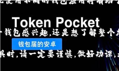 手机可以安装几个TP钱包？你需要知道的那些事！

TP钱包,加密货币,数字钱包,手机应用,区块链/guanjianci

引言
在数字货币迅速崛起的今天，越来越多的人开始关注和使用数字钱包。TP钱包作为一款受欢迎的数字货币钱包，凭借其多元化的功能和用户友好的界面，吸引了大量用户。那么问题来了：每部手机可以安装多少个TP钱包呢？在接下来的内容中，我们将深入探讨这个问题，并为你提供全面的解答。

什么是TP钱包？
TP钱包是一款专为区块链资产管理而设计的数字钱包。它支持多种加密货币的存储、转账和交易。用户可以在安全的环境中管理自己的虚拟资产，进行交易，甚至参与区块链生态系统的各种活动。其功能多样性和便捷性使得TP钱包在众多数字钱包中独树一帜。

手机可以安装多少个TP钱包？
手机上可以安装多少个TP钱包，这个问题并没有一个固定的答案。理论上说，用户可以在手机上安装多个TP钱包应用，但使用时需要注意几方面的因素。

设备存储空间
首先，手机的存储空间是一个关键因素。每个TP钱包应用都会占用一定的存储空间，如果你的手机存储空间有限，可能只能安装少数几个钱包。此外，不同版本的TP钱包可能会有不同的占用空间，因此在选择之前要考虑到这一点。

用户体验
其次，用户体验也是一个重要的方面。虽然你的手机可以安装多个TP钱包，但管理过多的钱包可能会让你感到困惑。为了避免混淆，建议选择一到两个最常用的钱包进行使用，这样可以更方便地进行资产管理，降低操作复杂性。

安全性考虑
安全性是使用数字钱包时必须优先考虑的问题。安装多个钱包可能会增加管理的复杂性，从而增加被攻击的风险。设定强密码、开启双重验证等措施都能提高资产安全性。当涉及多个钱包时，确保每个钱包都具备高度的安全性和可靠性是十分重要的。

使用场景分析
当然，安装多个TP钱包也有其优势，尤其是对于那些活跃的投资者和交易员而言。不同的钱包可能支持不同的加密货币、不同的交易功能，甚至在不同的交易平台上，也可能会提供不同的优惠和功能。因此，合理利用多个钱包，将有助于最大化投资收益。

结语
总的来说，手机上可以安装多个TP钱包，但如何选择和管理则是关键。在选择钱包时，考虑到存储空间、安全性以及个人需求，合理分配使用不同的钱包应用将有助于提升你的数字货币投资体验。随着区块链技术和数字货币的不断发展，掌握这些实际操作，将使你在这个新兴领域中立于不败之地。

进一步学习和探索
如果你希望更加深入了解TP钱包或其他数字产品的使用技巧，建议参考官方网站、论坛或是专业的区块链相关书籍。不论你是对单一钱包感兴趣，还是想了解整个加密货币的生态，这个领域都有许多值得探索的知识。保持对新技术的关注，将会为你的金融生活带来更多的可能性。

因为我们身处的是一个快速变化的数字时代，理解这些新兴工具的使用，能够让我们在未来的金融环境中，不被落下。在选择投资工具时，请一定要谨慎，做好功课。无论是存储、交易，还是监管不要忽视，确保每一笔交易都安全、顺畅。