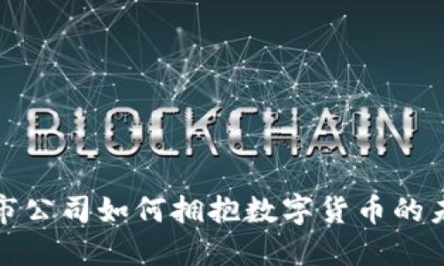 深圳上市公司如何拥抱数字货币的未来机遇