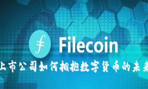 深圳上市公司如何拥抱数字货币的未来机遇
