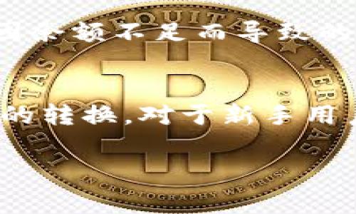   TP钱包闪兑多久到账？最全指南与常见问题解答 / 

 guanjianci TP钱包, 闪兑, 数字货币, 加密资产, 交易平台 /guanjianci 

引言：数字资产交易新趋势
在数字货币日益普及的今天，越来越多的人加入了这场革新运动。TP钱包作为一款热门的数字资产钱包，不仅常用于存储和管理加密货币，还提供了一个便捷的闪兑功能，让用户能够在不同的数字资产间迅速转换。然而，对于许多新手用户来说，TP钱包闪兑到账的时间往往是个模糊的概念。这篇文章将详细解析这一问题，并为你解答其他相关疑问。

什么是TP钱包闪兑？
在介绍TP钱包闪兑到账时间之前，让我们先了解一下这个功能。TP钱包的闪兑功能，简单来说，就是用户可以在支持的两种数字资产之间快速转换，不需要通过复杂的交易流程。这种功能的优势在于，用户可以在市场波动时迅速抓住机会，无需进行多次交易，节省时间和成本。

TP钱包闪兑的速度
那么，TP钱包的闪兑到账需要多久呢？通常情况下，TP钱包在完成闪兑后，用户的账户应该在几分钟之内收到兑换的资产。具体到账时间可能因多个因素而异，包括网络拥堵情况、交易确认的速度以及平台的处理效率等。通常情况下，如果网络状况良好，闪兑到账的速度应该是令人满意的。

影响闪兑到账时间的因素
在更深入地了解TP钱包闪兑的到账时间问题之前，我们有必要探讨一些影响到账时间的因素。这些因素不仅限于TP钱包本身，还涉及到整个区块链的运作机制。
ul
    listrong网络拥堵：/strong如果区块链网络出现拥堵，会导致交易确认时间延长，从而影响闪兑到账的速度。例如，比特币网络在高峰期时交易确认可能需要更长时间。/li
    listrong交易金额：/strong较大的交易金额成人后需要更多的手续费，这可能导致交易优先级提高，从而减少确认所需时间。/li
    listrong区块链的特性：/strong不同的区块链网络，确认交易的时间可能有很大的差异。例如，以太坊的交易确认时间通常比比特币快。/li
    listrongTP钱包的处理能力：/strong作为一个交易平台，TP钱包的系统效率、处理能力和资源配置也会影响到账时间。/li
/ul

实时查看交易状态
为了方便用户了解交易进展，TP钱包提供了交易记录与状态查看功能。用户可以通过钱包界面查看每笔交易的确认状态，包括是否已经完成、待确认、失败等。这种透明性使用户能够更安心地进行闪兑操作。

常见问题解答
虽然我们已经讨论了很多关于TP钱包闪兑的内容，但用户仍可能有一些具体问题。以下是一些常见问题的解答：

h4闪兑失败该怎么办？/h4
在某些情况下，TP钱包的闪兑可能会因为多种原因失败。如果发生这种情况，用户通常可以在交易记录中查看失败的原因。如币种不支持、网络拥堵以及账户余额不足等。如果问题无法自行解决，建议联系TP钱包的客服团队，以获得进一步帮助。

h4闪兑手续费是多少？/h4
TP钱包的闪兑功能通常会收取一定的手续费。具体费用因不同币种与交易金额而异。用户可以在闪兑界面上查看相关的费用信息。一般而言，手续费会在较小范围内波动，整体上仍然比较划算。

h4如何提高闪兑到账的速度？/h4
尽管许多因素不在用户的控制之内，但有些小技巧可以提高闪兑的到账速度。例如，尽可能选择网络繁忙时段以外进行交易。同时，确保账户中足够的资产进行闪兑，以最大程度降低因余额不足而导致的交易失败的风险。

总结与建议
总的来说，TP钱包的闪兑功能为用户提供了极大的便利，让用户能够在瞬息万变的市场中迅速调整策略。虽然到账时间会受多种因素影响，但一般来说用户可以在几分钟内完成资产的转换。对于新手用户来说，了解闪兑的运作机制，掌握一些小技巧，可以帮助你更高效地使用这款钱包。在使用TP钱包进行闪兑时，保持信息的透明，实时查看交易状态，以确保您的资产安全和顺利到账。

希望这篇文章能够解答你的疑问，为你的TP钱包使用之旅增添一份便利！如果你有其他问题，欢迎在评论区留言讨论，我们一起来探讨数字资产交易的未来！