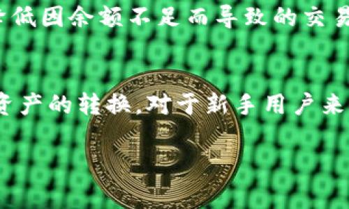   TP钱包闪兑多久到账？最全指南与常见问题解答 / 

 guanjianci TP钱包, 闪兑, 数字货币, 加密资产, 交易平台 /guanjianci 

引言：数字资产交易新趋势
在数字货币日益普及的今天，越来越多的人加入了这场革新运动。TP钱包作为一款热门的数字资产钱包，不仅常用于存储和管理加密货币，还提供了一个便捷的闪兑功能，让用户能够在不同的数字资产间迅速转换。然而，对于许多新手用户来说，TP钱包闪兑到账的时间往往是个模糊的概念。这篇文章将详细解析这一问题，并为你解答其他相关疑问。

什么是TP钱包闪兑？
在介绍TP钱包闪兑到账时间之前，让我们先了解一下这个功能。TP钱包的闪兑功能，简单来说，就是用户可以在支持的两种数字资产之间快速转换，不需要通过复杂的交易流程。这种功能的优势在于，用户可以在市场波动时迅速抓住机会，无需进行多次交易，节省时间和成本。

TP钱包闪兑的速度
那么，TP钱包的闪兑到账需要多久呢？通常情况下，TP钱包在完成闪兑后，用户的账户应该在几分钟之内收到兑换的资产。具体到账时间可能因多个因素而异，包括网络拥堵情况、交易确认的速度以及平台的处理效率等。通常情况下，如果网络状况良好，闪兑到账的速度应该是令人满意的。

影响闪兑到账时间的因素
在更深入地了解TP钱包闪兑的到账时间问题之前，我们有必要探讨一些影响到账时间的因素。这些因素不仅限于TP钱包本身，还涉及到整个区块链的运作机制。
ul
    listrong网络拥堵：/strong如果区块链网络出现拥堵，会导致交易确认时间延长，从而影响闪兑到账的速度。例如，比特币网络在高峰期时交易确认可能需要更长时间。/li
    listrong交易金额：/strong较大的交易金额成人后需要更多的手续费，这可能导致交易优先级提高，从而减少确认所需时间。/li
    listrong区块链的特性：/strong不同的区块链网络，确认交易的时间可能有很大的差异。例如，以太坊的交易确认时间通常比比特币快。/li
    listrongTP钱包的处理能力：/strong作为一个交易平台，TP钱包的系统效率、处理能力和资源配置也会影响到账时间。/li
/ul

实时查看交易状态
为了方便用户了解交易进展，TP钱包提供了交易记录与状态查看功能。用户可以通过钱包界面查看每笔交易的确认状态，包括是否已经完成、待确认、失败等。这种透明性使用户能够更安心地进行闪兑操作。

常见问题解答
虽然我们已经讨论了很多关于TP钱包闪兑的内容，但用户仍可能有一些具体问题。以下是一些常见问题的解答：

h4闪兑失败该怎么办？/h4
在某些情况下，TP钱包的闪兑可能会因为多种原因失败。如果发生这种情况，用户通常可以在交易记录中查看失败的原因。如币种不支持、网络拥堵以及账户余额不足等。如果问题无法自行解决，建议联系TP钱包的客服团队，以获得进一步帮助。

h4闪兑手续费是多少？/h4
TP钱包的闪兑功能通常会收取一定的手续费。具体费用因不同币种与交易金额而异。用户可以在闪兑界面上查看相关的费用信息。一般而言，手续费会在较小范围内波动，整体上仍然比较划算。

h4如何提高闪兑到账的速度？/h4
尽管许多因素不在用户的控制之内，但有些小技巧可以提高闪兑的到账速度。例如，尽可能选择网络繁忙时段以外进行交易。同时，确保账户中足够的资产进行闪兑，以最大程度降低因余额不足而导致的交易失败的风险。

总结与建议
总的来说，TP钱包的闪兑功能为用户提供了极大的便利，让用户能够在瞬息万变的市场中迅速调整策略。虽然到账时间会受多种因素影响，但一般来说用户可以在几分钟内完成资产的转换。对于新手用户来说，了解闪兑的运作机制，掌握一些小技巧，可以帮助你更高效地使用这款钱包。在使用TP钱包进行闪兑时，保持信息的透明，实时查看交易状态，以确保您的资产安全和顺利到账。

希望这篇文章能够解答你的疑问，为你的TP钱包使用之旅增添一份便利！如果你有其他问题，欢迎在评论区留言讨论，我们一起来探讨数字资产交易的未来！