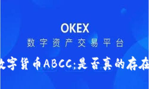 探秘数字货币ABCC：是否真的存在骗局？