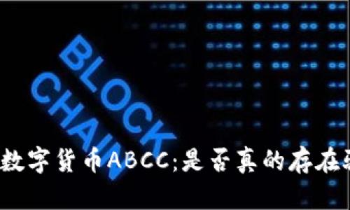 探秘数字货币ABCC：是否真的存在骗局？
