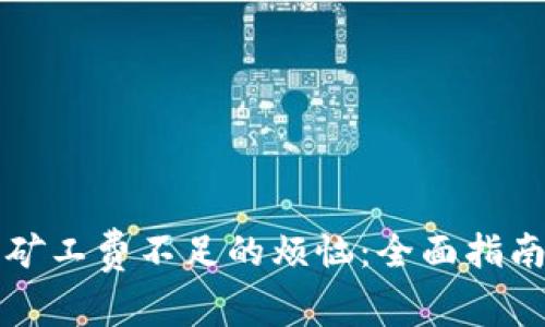 解决TP钱包矿工费不足的烦恼：全面指南与实用技巧