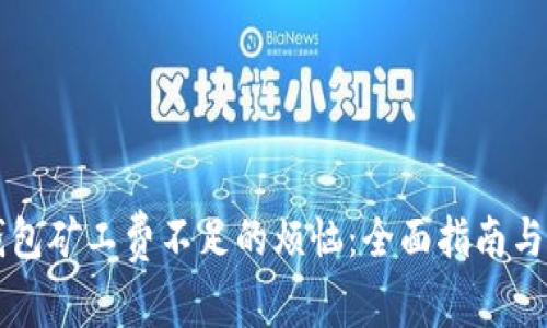 解决TP钱包矿工费不足的烦恼：全面指南与实用技巧