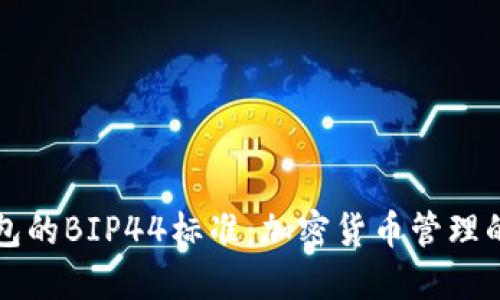 以太坊钱包的BIP44标准：加密货币管理的未来之路