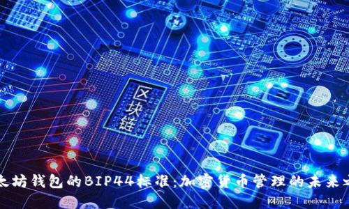 以太坊钱包的BIP44标准：加密货币管理的未来之路
