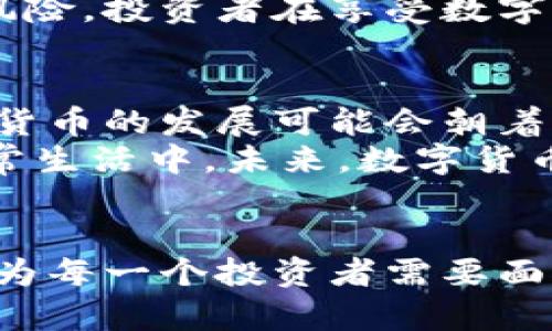 数字货币：商品化浪潮中的新兴力量 

数字货币, 商品化, 区块链, 数字资产, 投资趋势/guanjianci 

引言
在过去的几年里，数字货币的崛起犹如一场迅猛的风暴，不仅席卷了全球金融市场，也改变了人们对货币和价值的基本理解。随着比特币、以太坊等数字资产的不断涌现，越来越多的人开始意识到数字货币不再仅仅是一种创新的支付方式，而是逐渐向商品化的发展转型。

数字货币的定义与商品化内涵
首先，数字货币可以被定义为一种依赖于区块链技术的虚拟货币，其价值通过市场供需关系体现。与传统的法定货币相比，数字货币通常具有去中心化的特性，使其在一定程度上可以被视为一种商品。
商品化的概念在这里尤为重要。它不仅意味着数字货币能够在市场上自由交易，还涵盖了其作为投资资产的潜力。在这一趋势下，越来越多的投资者开始将数字货币视为分散投资风险的一种方式。

商品化的驱动力
那么，是什么推动了数字货币商品化的进程呢？首先，区块链技术的不断成熟为数字货币提供了坚实的基础。通过去中心化的特性，区块链技术确保了交易的透明性与安全性。这种信任机制吸引了大批投资者的关注，使数字货币的商品属性不断上升。
其次，全球经济的不确定性也推动了数字货币的商品化。在金融机构面临利率低迷、通货膨胀等压力的情况下，越来越多的投资者将数字货币视为保值甚至增值的工具。此外，各国政府对数字货币政策的逐步规范化也为市场提供了更多的信心。

数字货币作为商品的优势
数字货币作为商品的优势主要体现在以下几个方面：
ul
li流动性强：数字货币可以24小时全天候交易，流动性极佳。无论是在交易所，还是在对等交换平台，用户都可以轻松地买入或卖出所需要的数字资产，极大地方便了投资者。/li
li投资回报潜力：许多数字货币的价格波动异常剧烈，这为投资者提供了高回报的机会。通过技术分析和市场趋势判断，投资者有可能以较低的成本入市，从而获取丰厚的回报。/li
li多样化选择：市场上的数字货币种类繁多，除了比特币和以太坊之外，很多新兴项目也在寻求融资与推广。这样的多样性提供了丰富的选择，让投资者能够更好地进行资产配置。/li
/ul

挑战与风险
然而，数字货币商品化的道路也并非一帆风顺。首先，波动性带来的风险不可小觑。价格的剧烈波动，可能会在短时间内让投资者体验到巨大的收益，也可能造访惊恐与损失。
其次，安全性问题同样不容忽视。虽然区块链技术本身具备较强的安全性，但用户个人钱包的安全，交易所的安全存储等依然存在被黑客攻击的风险。投资者在享受数字货币商品化带来的便利时，也需要提高警惕，做好安全保障。

走向未来的数字货币市场
尽管面临着诸多挑战，数字货币的未来依然值得期待。越来越多的国家正积极探索数字法币和监管框架，以促进这一领域的健康发展。未来，数字货币的发展可能会朝着更加专业化、合规化的方向演进。
同时，随着金融科技的不断创新，数字货币的应用范围也在不断扩大。从消费支付、跨境汇款，到资产管理、众筹融资，它正在逐步融入到我们的日常生活中。未来，数字货币或许不再是少数投资者的“专属品”，而是普通公众广泛参与的新兴资产。

总结
综上所述，数字货币作为商品化趋势的产物，其背后蕴含着丰富的投资机会与挑战。随着数字货币市场的不断成熟，如何理性投资、规避风险将成为每一个投资者需要面对的重要问题。在这场伟大的数字货币革命中，独立思考与创新意识是每个人都应当具备的素养。把握机遇，把握未来，是我们每个人不变的追求。