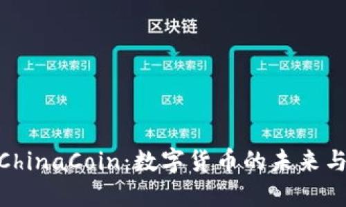 探索ChinaCoin：数字货币的未来与机遇